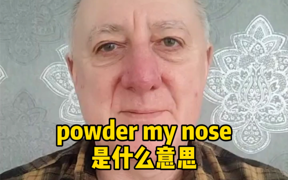 powder my nose 是什么意思哔哩哔哩bilibili