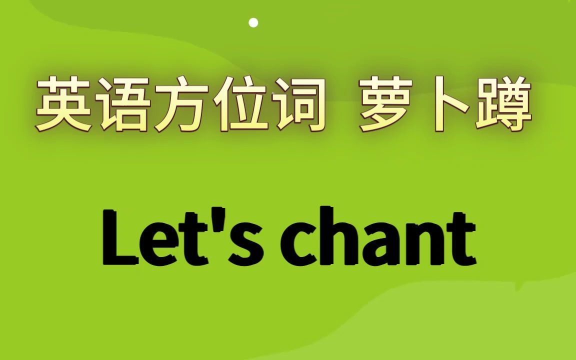 英语方位词萝卜蹲开场chant哔哩哔哩bilibili