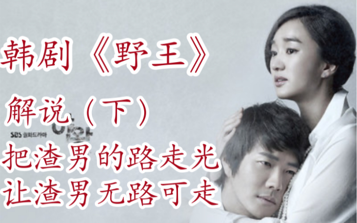 韩剧野王解说你见过比我还渣的女主么下