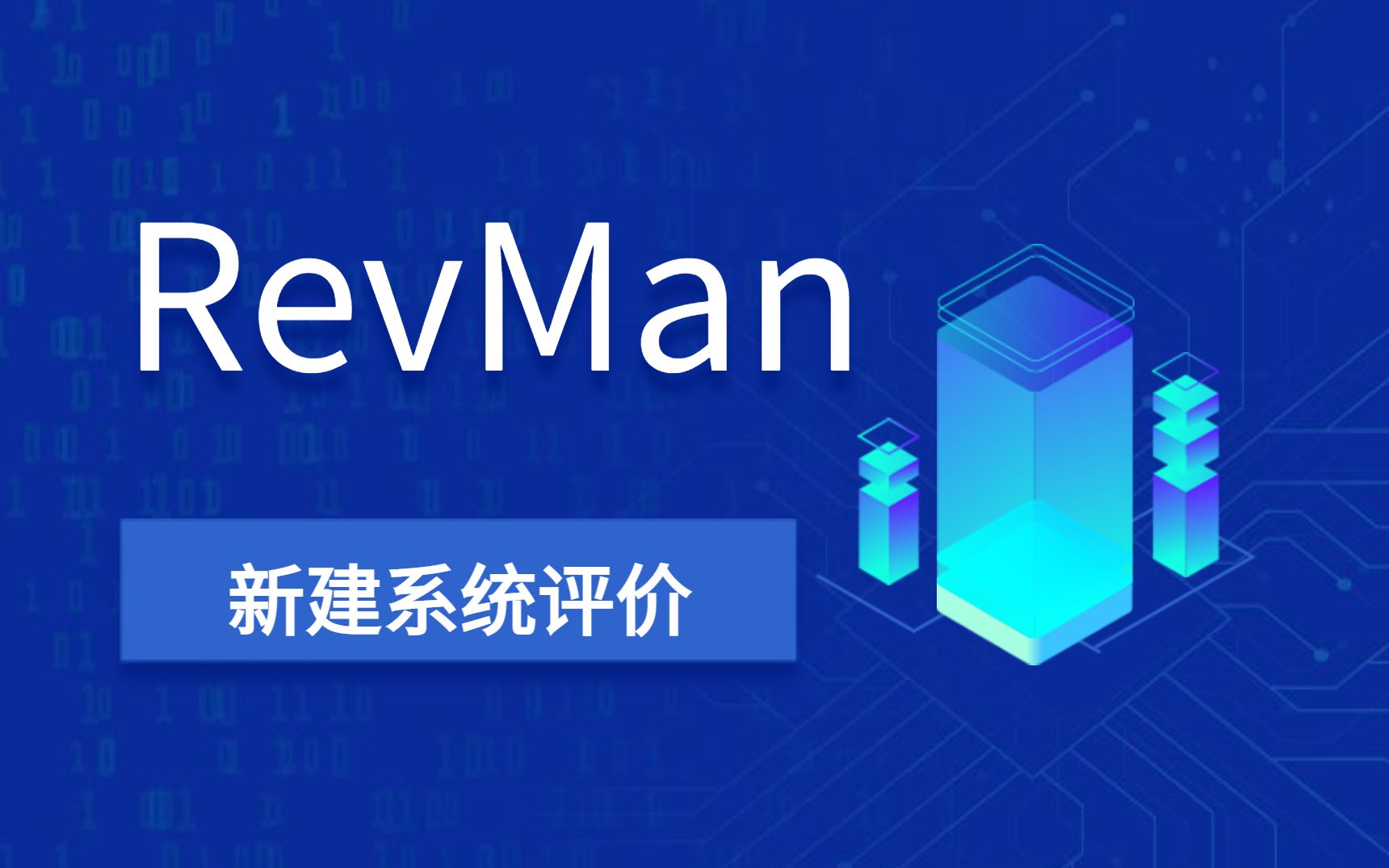 【RevMan】meta分析教程:新建系统评价哔哩哔哩bilibili