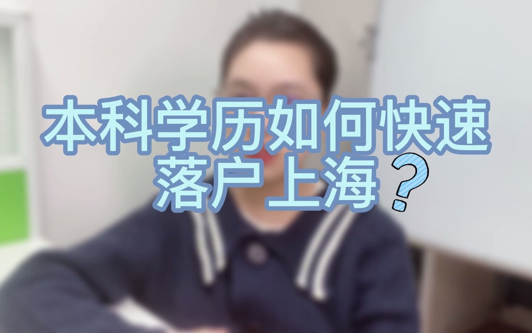 本科学历想要快速落户上海应该怎么办呢?哔哩哔哩bilibili