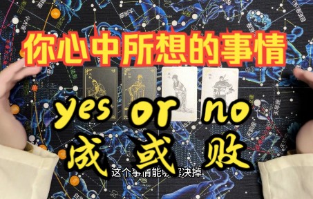 [图]【占卜】测你心中所想的事情，成或败，yes or no? 吉或凶？