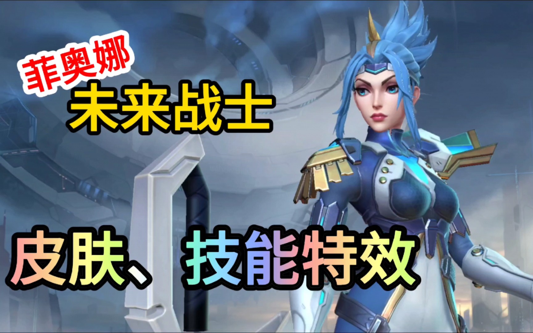 【皮肤鉴赏】lol手游未来战士菲奥娜皮肤,技能特效!
