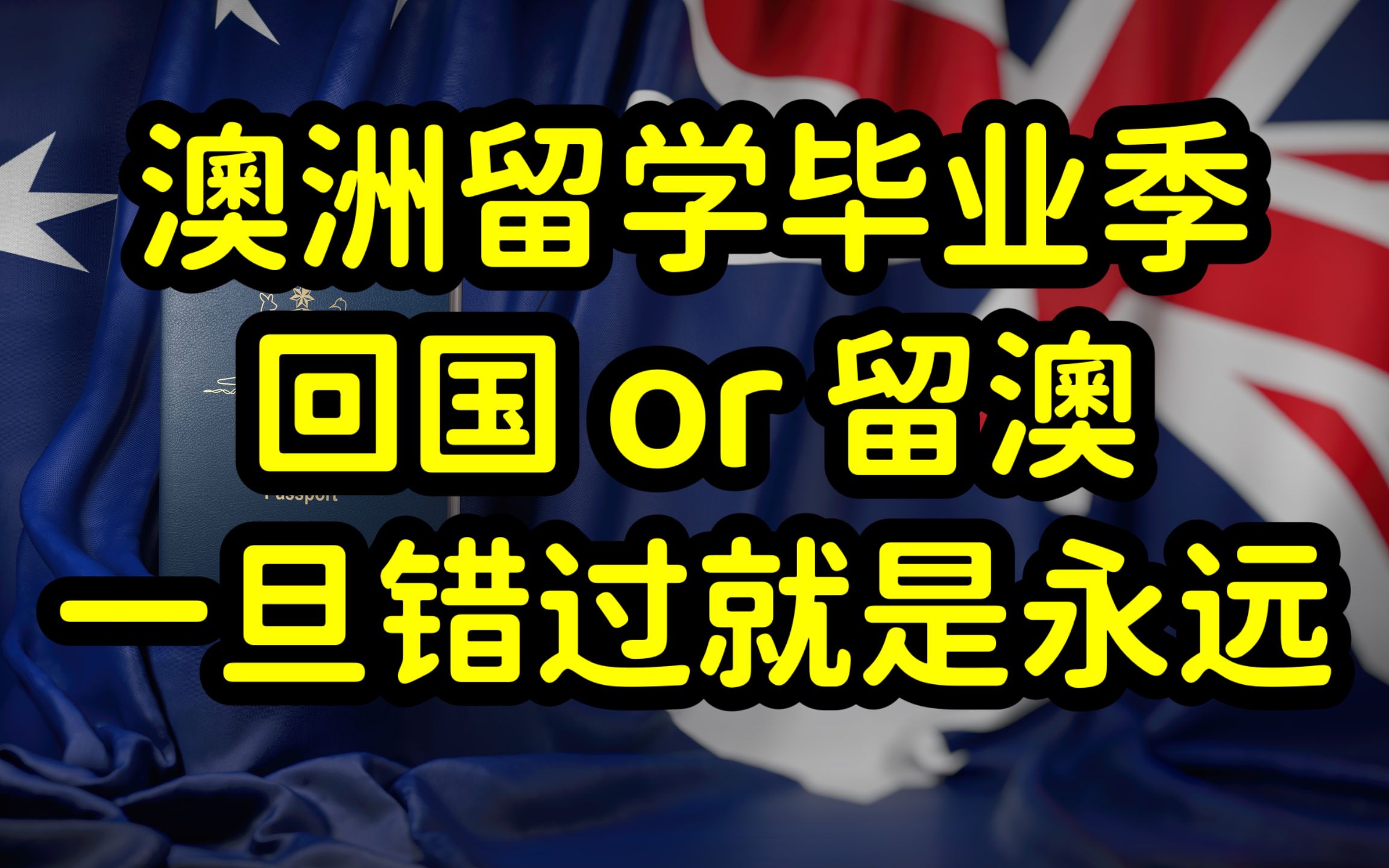 澳洲留学毕业季,大批中国留学生放弃申请澳洲绿卡,选择回国发展哔哩哔哩bilibili