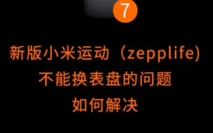 Download Video: 新版小米运动(zepplife)不能换表盘的问题解决方法