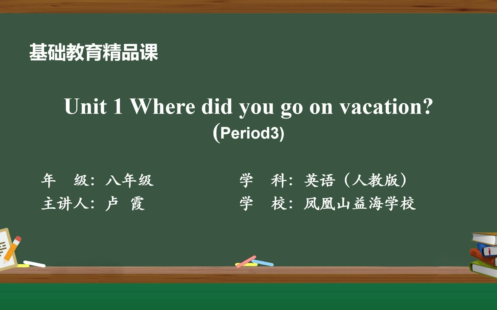 [图]凤凰山益海学校 卢霞 人教版 英语八年级上册 Unit1 Where did you go on vacation？第三节