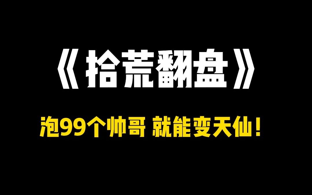 [图]【爽文推荐】拾荒翻盘