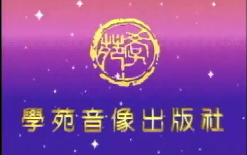 【音像片头合集】学苑音像出版社 历年片头合集哔哩哔哩bilibili