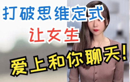 女生回复破涕为笑暗示什么?打破思维定式让女生爱上和你聊天哔哩哔哩bilibili