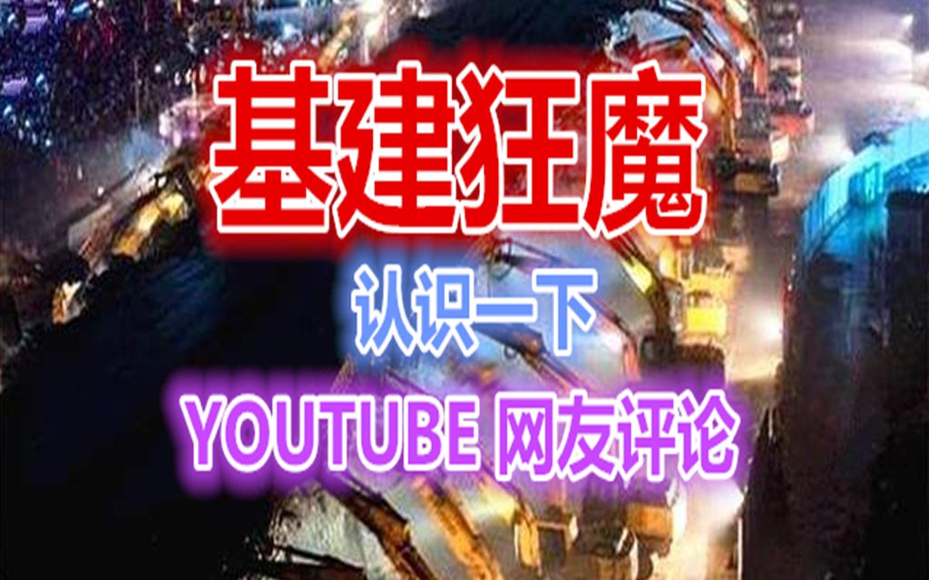 YOUTUBE网友评论中国十大现代建筑奇迹,不愧是基建狂魔!哔哩哔哩bilibili