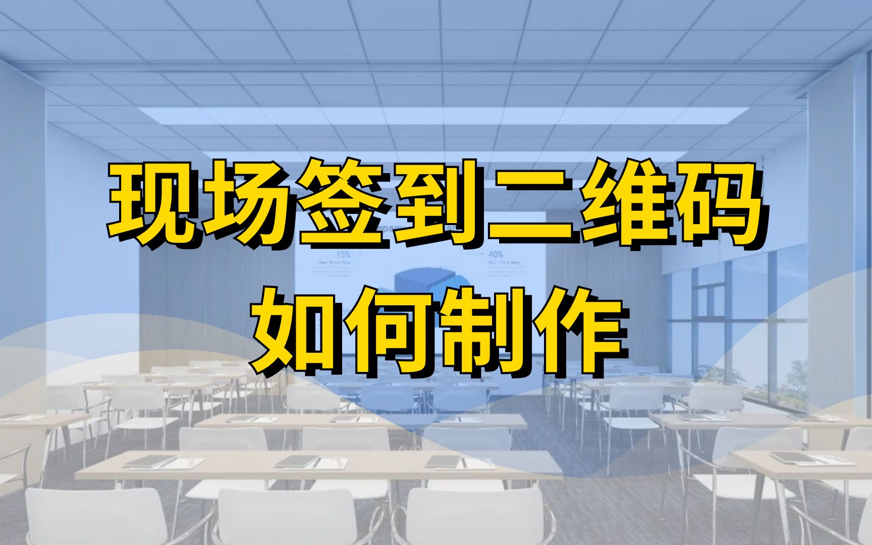 二维码制作经验:简单制作可以防止代签等行为的签到二维码!哔哩哔哩bilibili