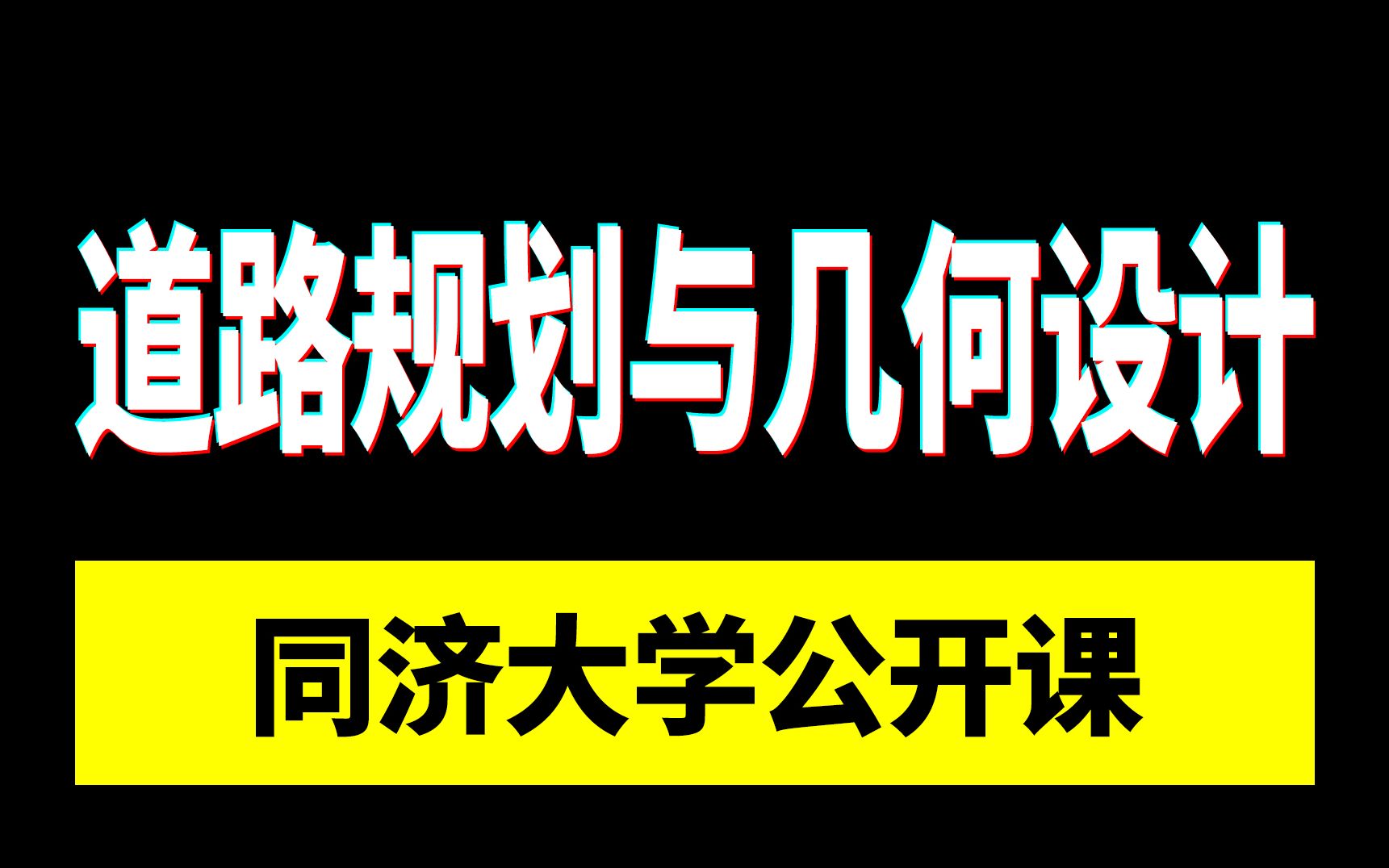 [图]精品公开课 | 同济大学：道路规划与几何设计