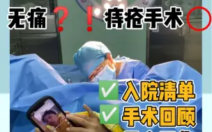 Download Video: 痔疮手术全过程+住院清单