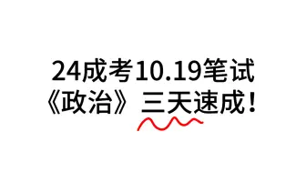 24年10.19成考专升本《政治》三天速成！重难点速记已出！快背吧！背完你就牛牛的！熬夜也要背！山东成考河北成考安徽成考广东成考上海成考河南成考湖北成考