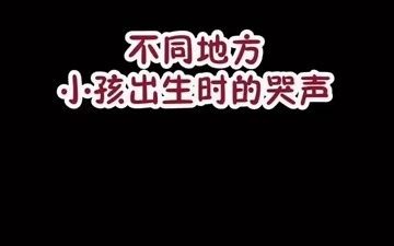 “诺必行婴宝事件”各地婴儿出生时的叫声你们那的小孩出生怎么哭?哔哩哔哩bilibili