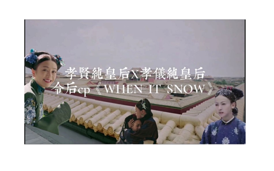 [图]【孝贤纯皇后X孝仪纯皇后】令后cp 《WHEN IT SNOW》