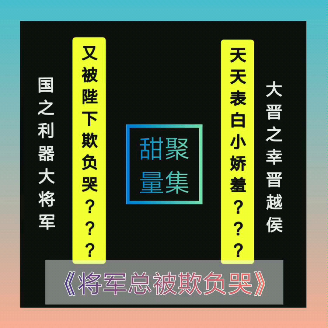 [图]【甜糕】推文 《将军总被欺负哭》惊现表白狂！戏数弄哭将军的100种方式！