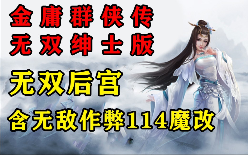 [图]金庸群侠传绅士mod 无双后宫魔改版【安卓+PC】