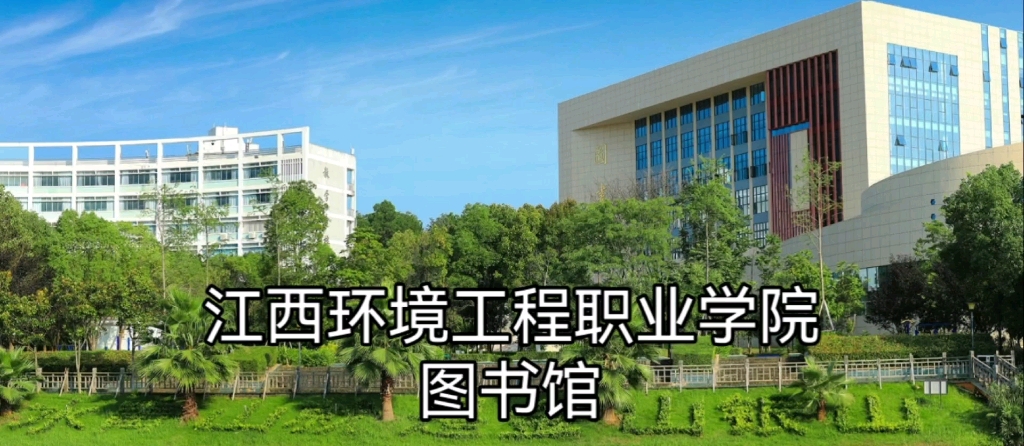 [图]江西环境工程职业学院图书馆 胡家莹/摄影