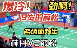 Download Video: 【稀有视频】爆冷！名场面频出！薛松高光时刻！林丹VS薛松