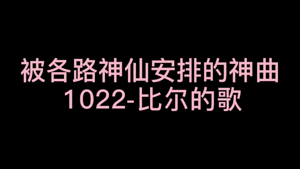 被各路神仙安排的歌曲1022比尔的歌