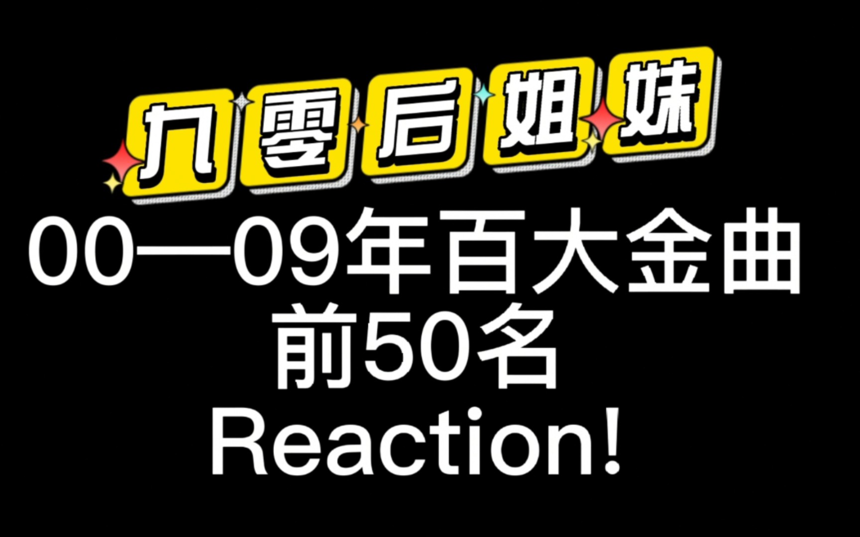 [图]诸神之战！00年—09年华语百大金曲前50名Reaction！如何成就经典歌曲！