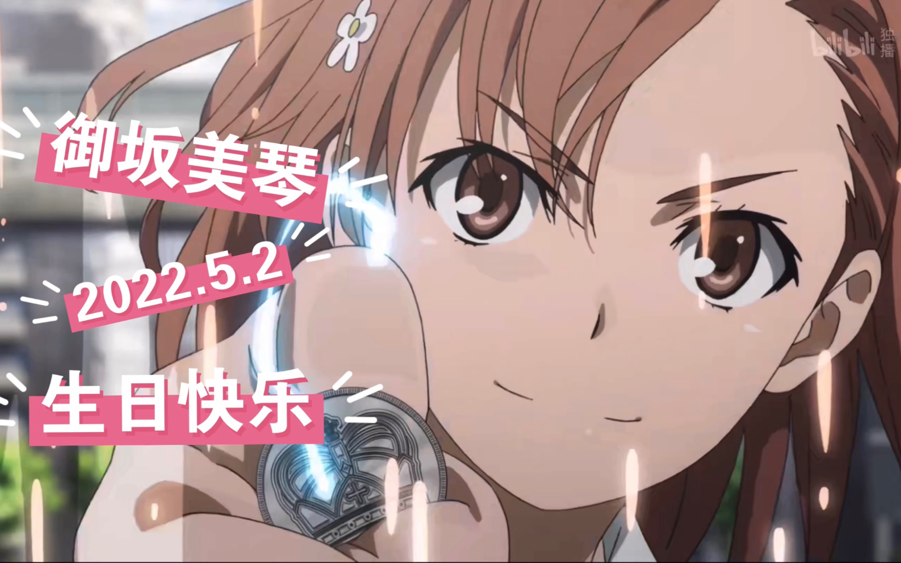 【炮姐/2022.5.2生贺/AMV】祝世界第一的电击公主御坂美琴生日快乐_哔哩哔哩_bilibili