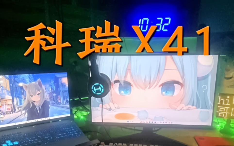 科瑞X41开箱哔哩哔哩bilibili