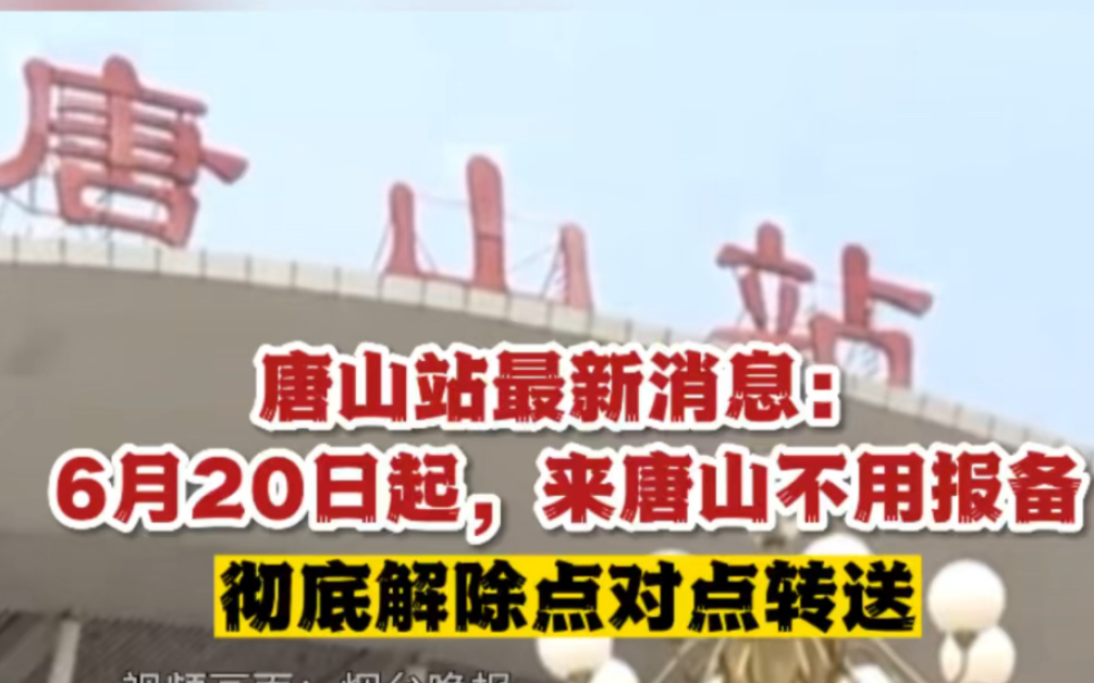 [图]唐山站最新消息：6月20日起，来唐山不用报备，彻底解除点对点转送