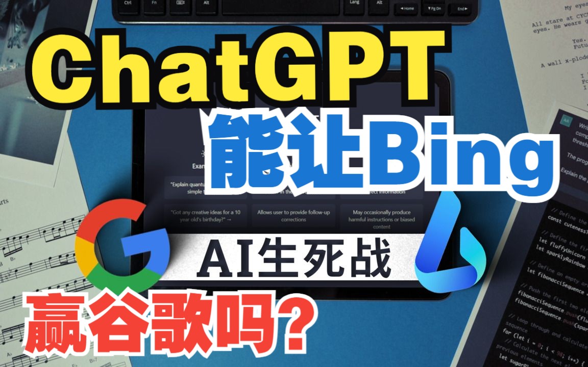 微软将ChatGPT嵌入新必应(Bing)能赢谷歌吗?哔哩哔哩bilibili