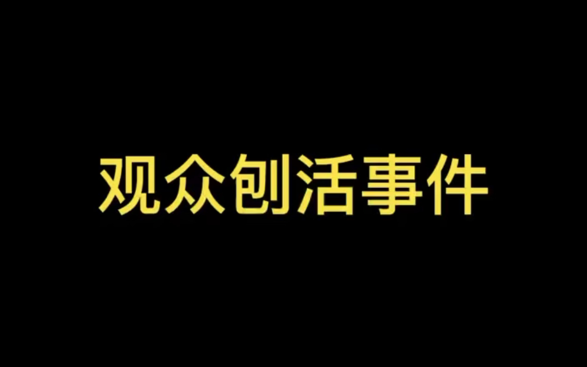 『德云社』观众刨活事件,刨活和接梗是两个概念!哔哩哔哩bilibili