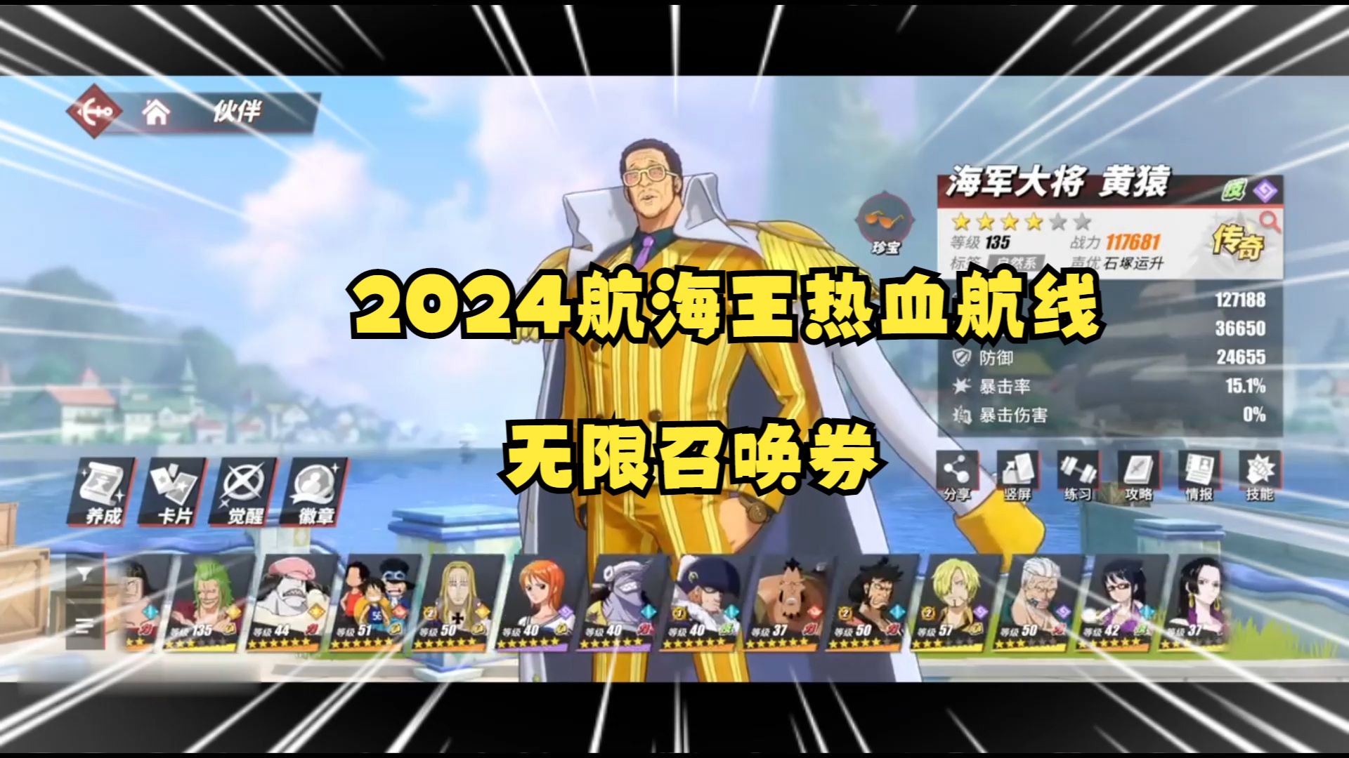 2024航海王热血航线破解版无限召唤券,无限钻石