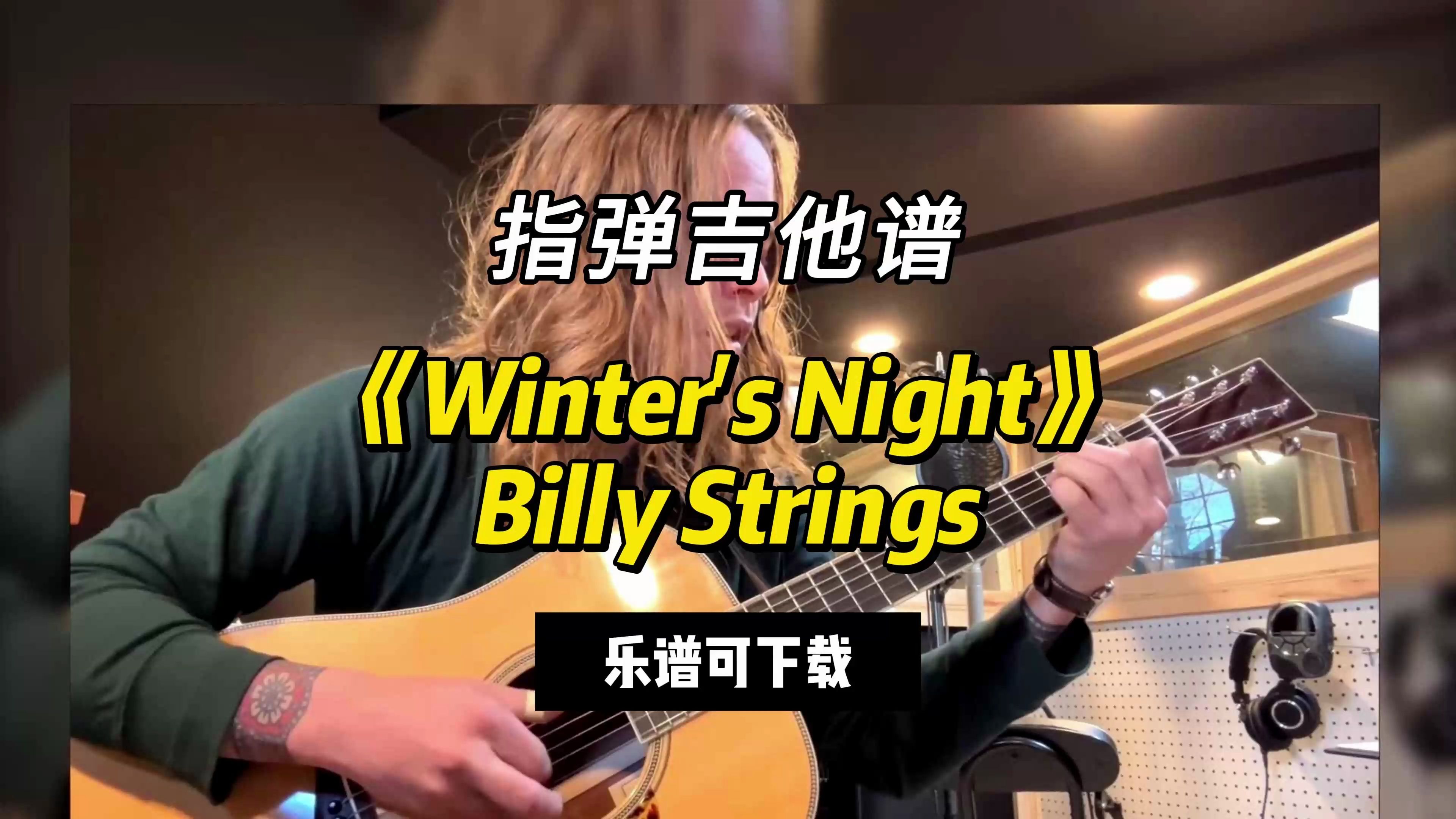 【指弹吉他谱】《winters night》billy strings(乐谱可下载)