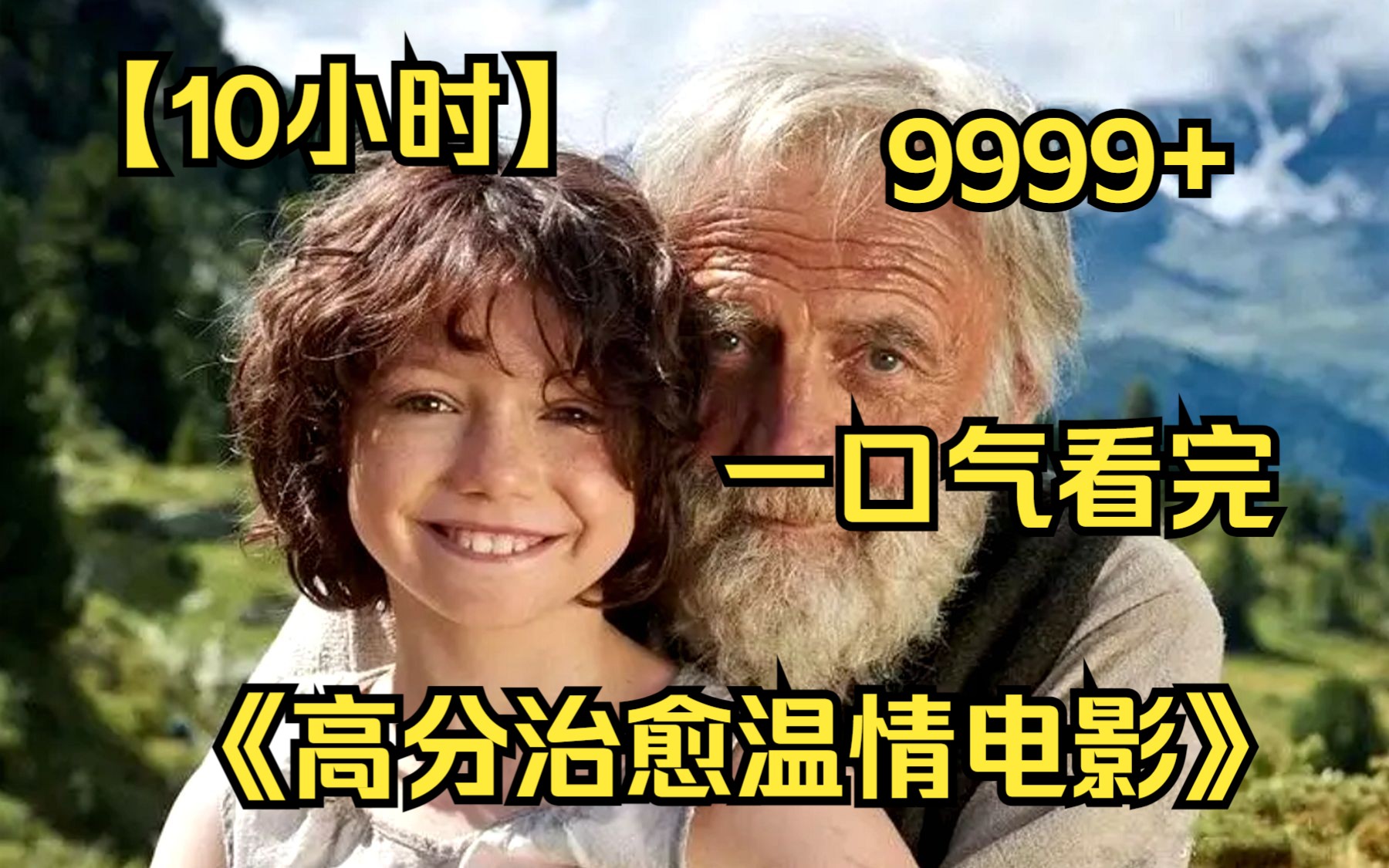 [图]【10小时】一口气看完4K画质《高分治愈温情电影》9999部，你的内心有多纯真，就会觉得这部电影有多感动！