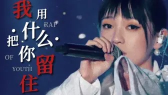 【说唱新世代】“所以生命啊，它苦涩如歌”