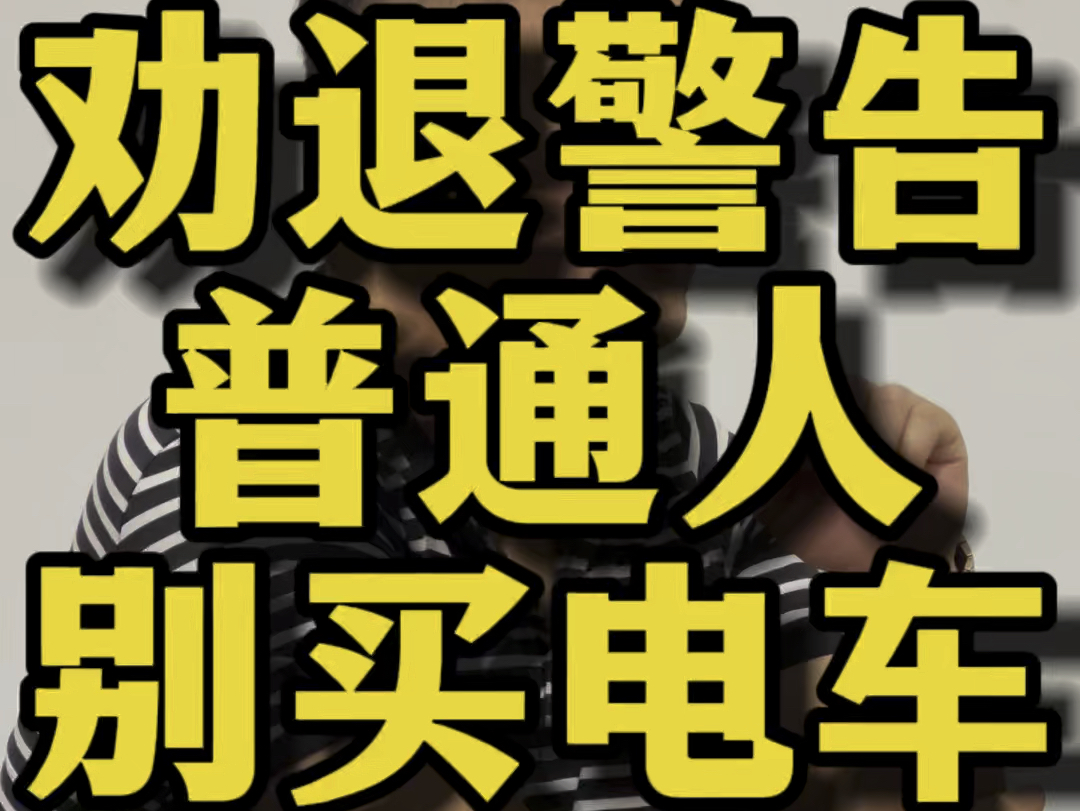 劝退警告,普通人千万别买电车!#汽车 #电车 #燃油车 #吴星说车 #吴星哔哩哔哩bilibili