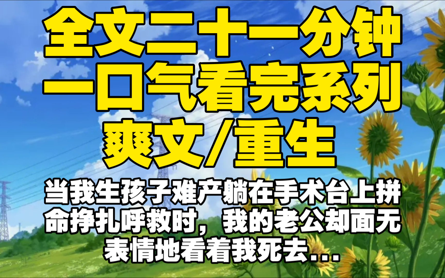 【全文已完结】当我生孩子难产躺在手术台上拼命挣扎呼救时,我的老公却面无表情地看着我死去...哔哩哔哩bilibili