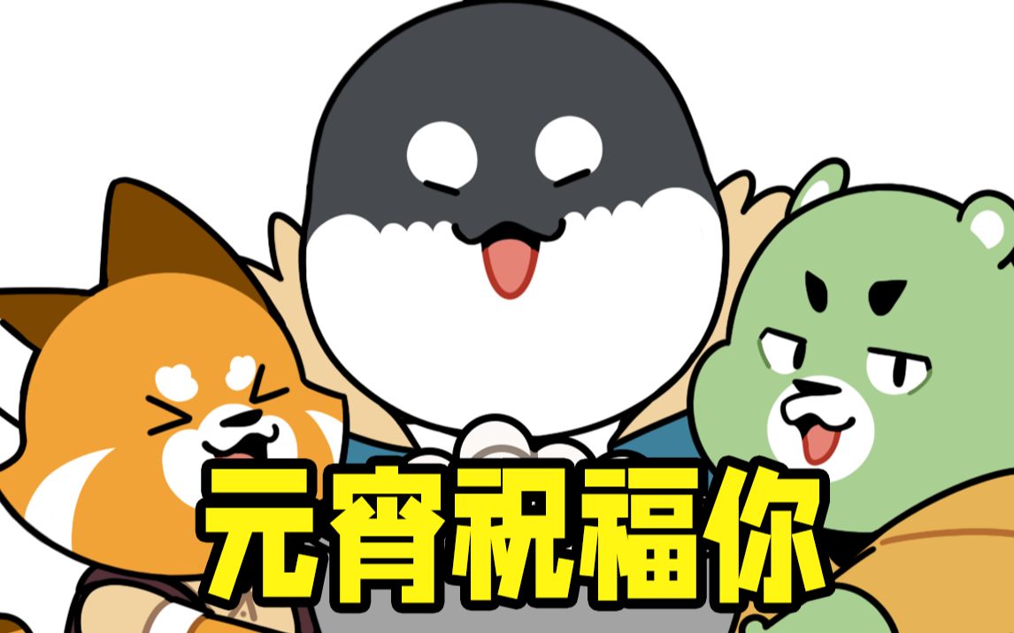 用有创意的方式送上元宵祝福~哔哩哔哩bilibili