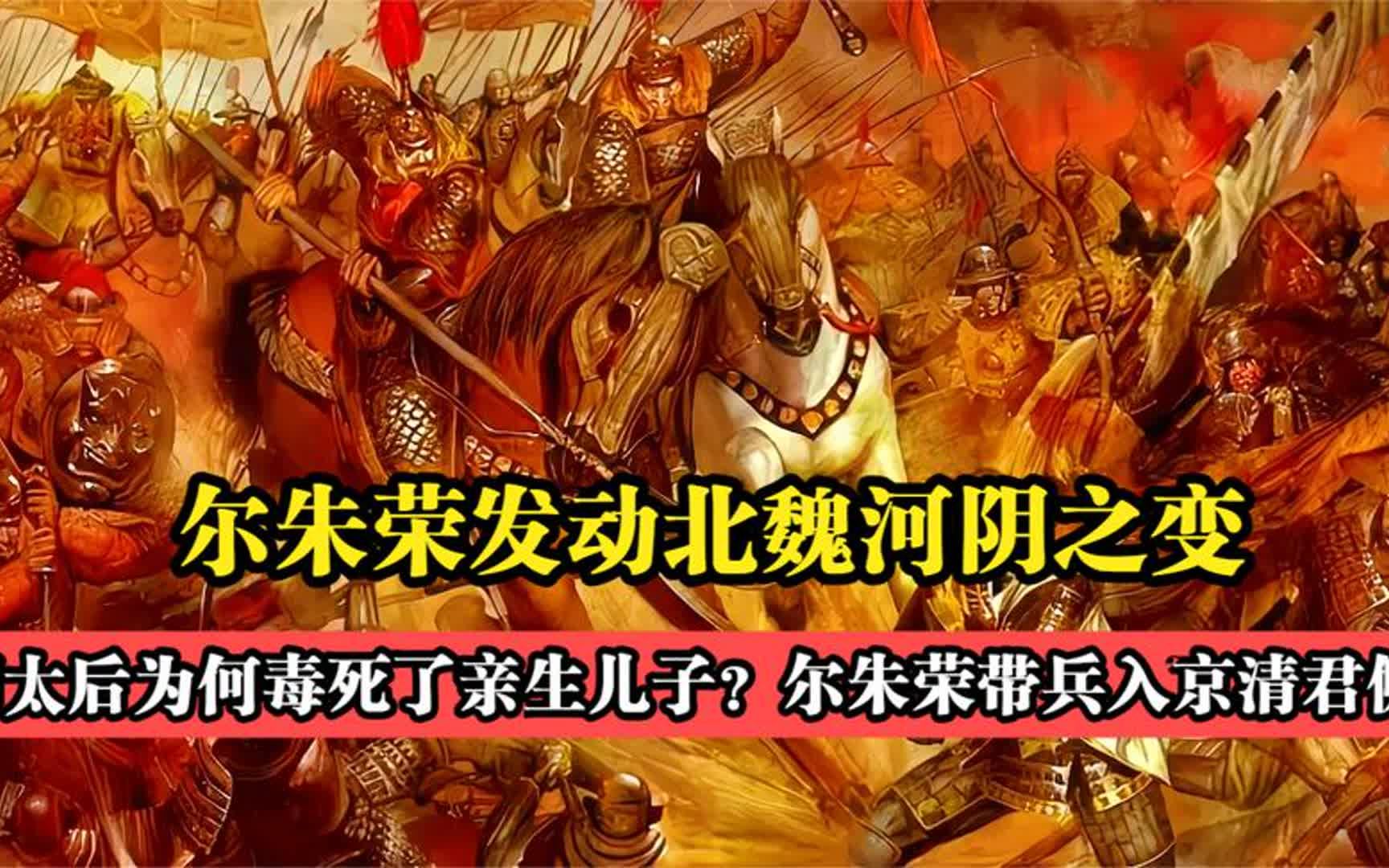 河阴之变:尔朱荣血洗北魏朝野上下,北魏政权进入了末日倒计时!