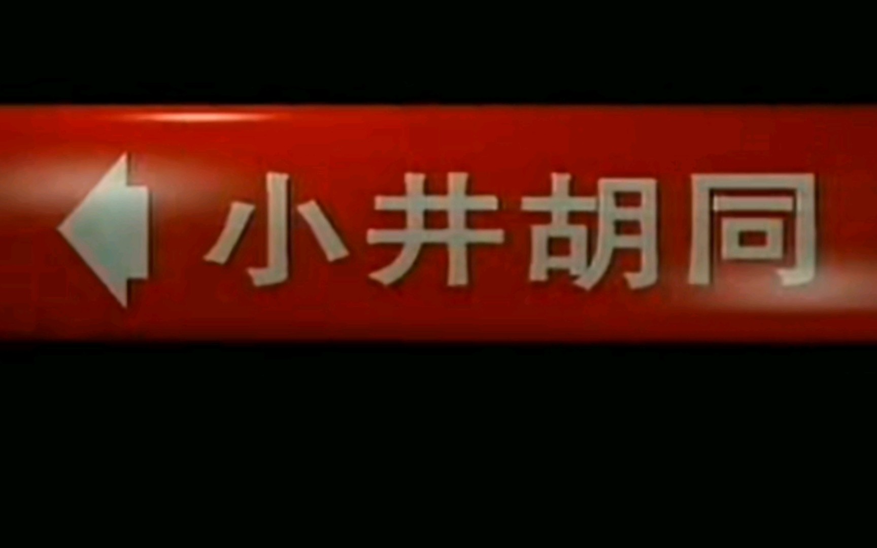 1996电视剧小井胡同陈宝国主演哔哩哔哩bilibili