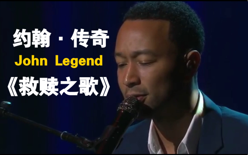 「中字」约翰ⷤ𜠥凮ŠJohn Legend——救赎之歌哔哩哔哩bilibili