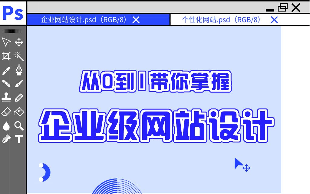 从0到1带你掌握企业级网站设计