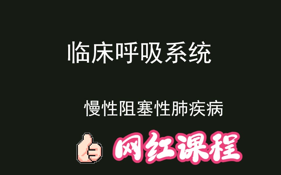 科學答題法(臨床)呼吸系統--慢性阻塞性肺疾病