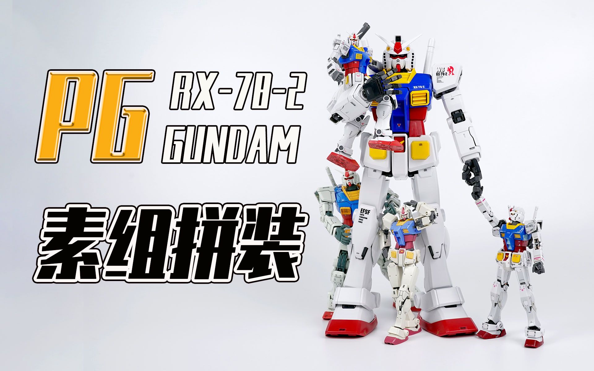 【Seven模玩】万代PG RX78-2元祖高达素组拼装分享_哔哩哔哩_bilibili