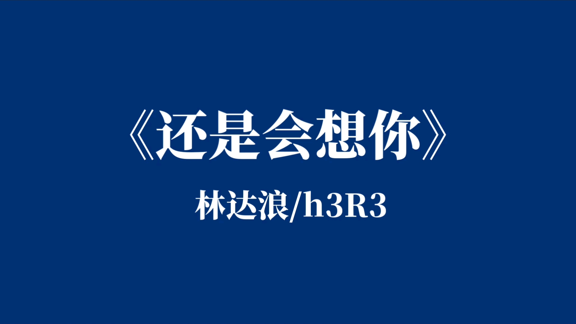 《还是会想你》林达浪/h3r3