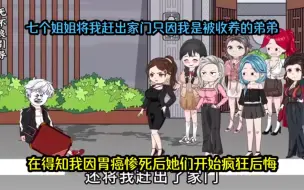 Download Video: 身患胃癌惨死后，七个姐姐后悔了！完结！