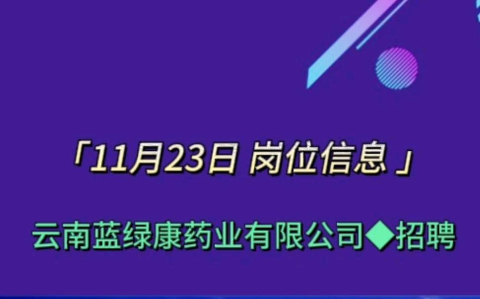 蓝绿康药业招聘生产操作人员…哔哩哔哩bilibili