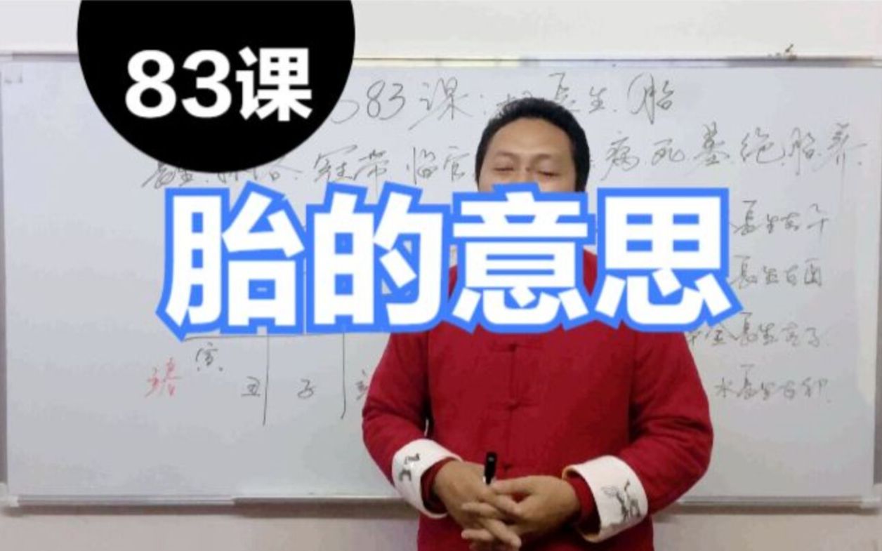 [图]十二长生胎是什么意思，胎在四柱的意义，十二长生胎的特点，