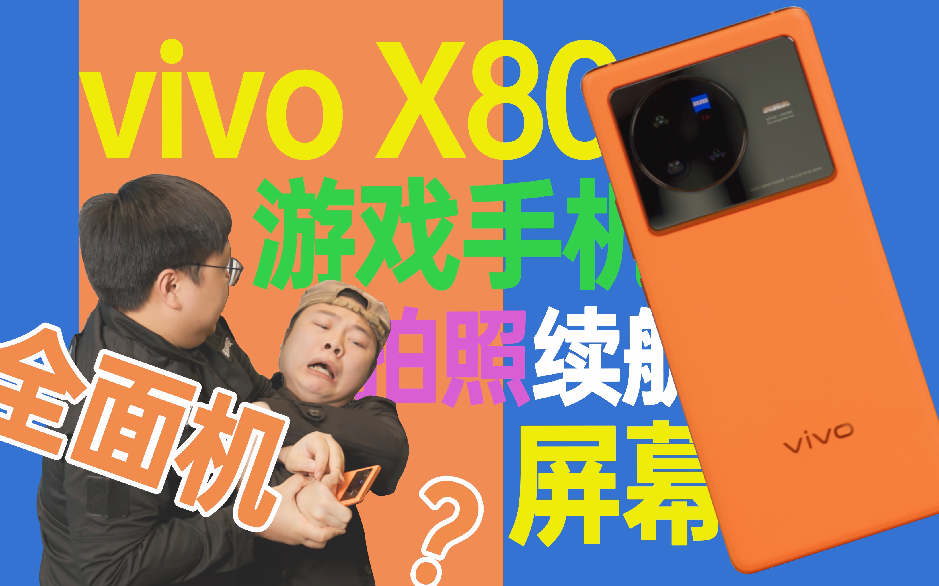 【热男】vivo X80:发哥为你强行升杯是怎样一种体验?哔哩哔哩bilibili