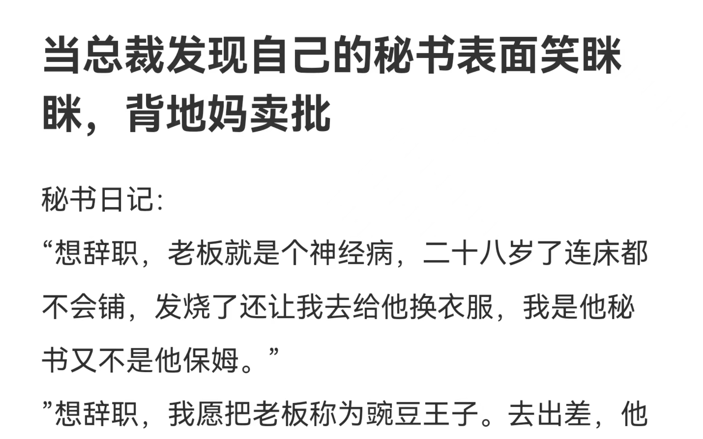 [图]【现耽】被老板发现我的马甲了怎么办啊啊当总裁发现自己的秘书表面笑眯眯，背地妈卖批！！！！《精分秘书》ＬＯＦＴＥＲ